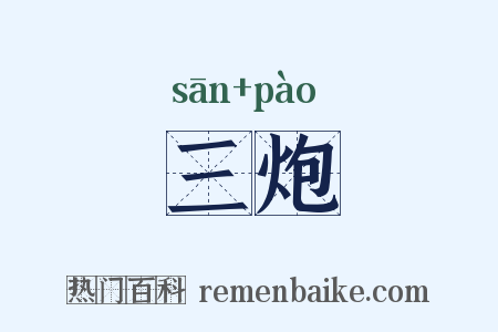 三炮是什么意思的图片